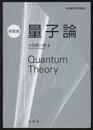 量子論 (新装版)  