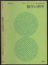 数学の哲学  