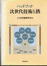 ハンドブック次世代技術と熱  