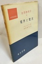 初等物理学　4　電界と電流  