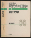 統計力学　（1刷）  