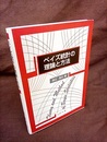 ベイズ統計の理論と方法  