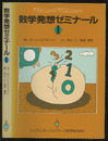 数学発想ゼミナール　1  