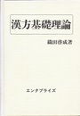漢方基礎理論（旧版）  