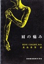 肩の痛み （旧々版）  