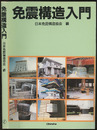 免震構造入門  
