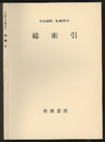 総索引  