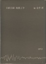 文献目録地震工学（1972）  