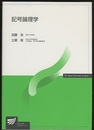 記号論理学  