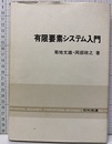 有限要素システム入門  