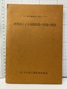 併用法による地籍測量の実施の解説 -国土調査法に基づく- 