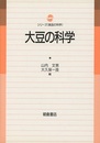 大豆の科学  