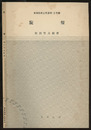旋盤  