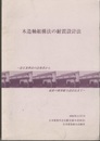 木造軸組構法の耐震設計法　平成14年11月 改正基準法の法体系から最新の限界耐力設計法まで 