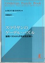 スマリヤンのゲーデル・パズル 論理パズルから不完全性定理へ 