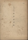 重要文化財　降井家書院  