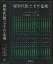 線形代数とその応用  