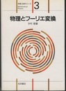 物理とフーリエ変換  