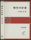 確率の計算  
