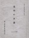 荒川の水運  