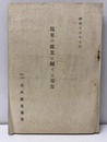 馬來の鉱業に関する報告  