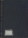 最新都市計画（上・下）  