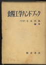 食糧工学ハンドブック  