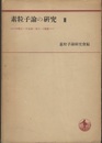 素粒子論の研究 Ⅲ 中間子・宇宙線・核力・β崩壊 <素粒子論の研究3>