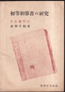 初等和算書の研究  