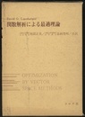 関数解析による最適理論  