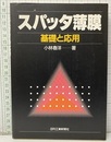 スパッタ薄膜　基礎と応用  