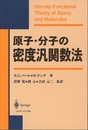 原子・分子の密度汎関数法  