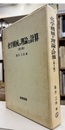 化学機械の理論と計算　第2版  