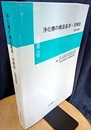 浄化槽の構造基準・同解説　2006年版  