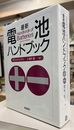最新電池ハンドブック  