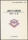 逆数学と2階算術  