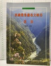 （中文）西蔵雅魯蔵布大峡谷昆虫  