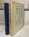 医学・洋学・本草学者の研究 吉川芳秋著作集 