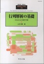 行列解析の基礎 Advanced 線形代数 