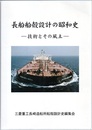 長船船殻設計の昭和史 技術とその風土 