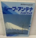 ループ・アンテナハンドブック  