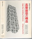わかりやすい高層建築の構造  