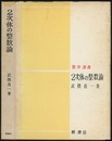 2次体の整数論  