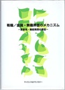 有機／金属・無機界面のメカニズム 密着性・機能発現の要因 