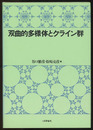 双曲的多様体とクライン群  