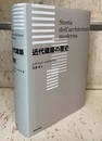 近代建築の歴史  
