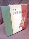 日本主要樹木名方言集  