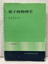 原子核物理学  