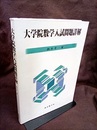 大学院数学入試問題詳解  