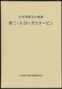 研三・A-26・ガスタービン：わが国航空の軌跡  